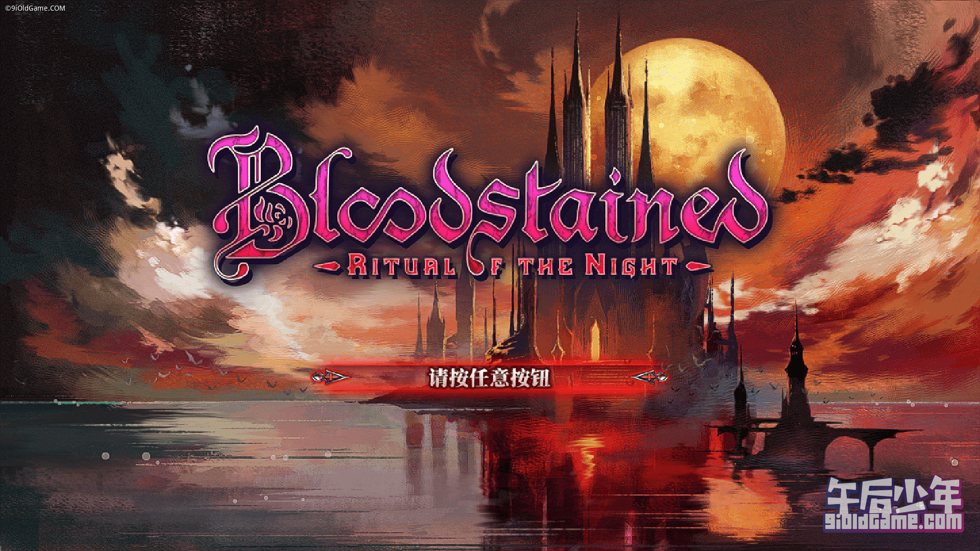 Switch 模拟器 Yuzu，Bloodstained Ritual of the Night血污
