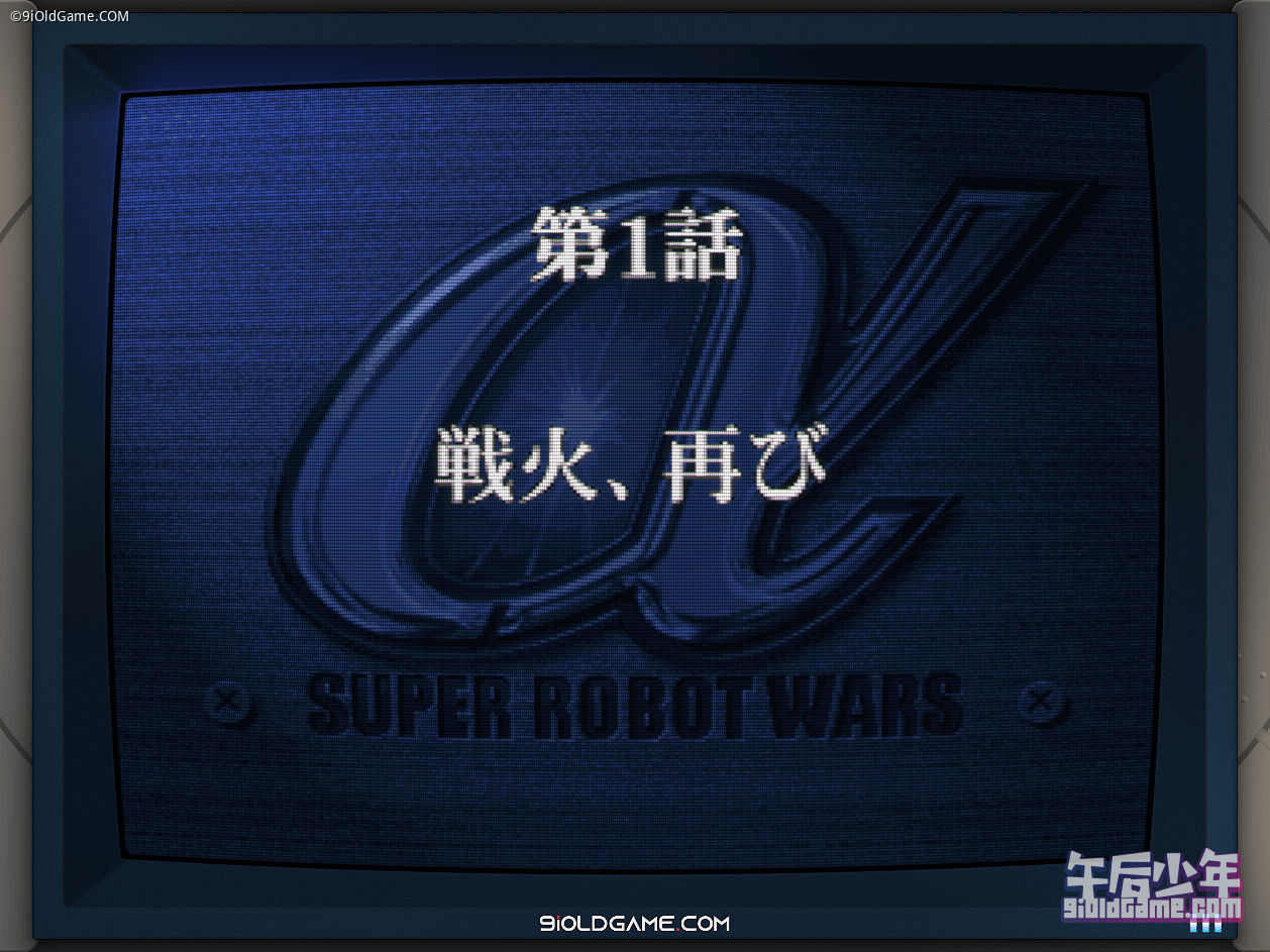 PS1 超级机器人大战Alpha外传 游戏截图