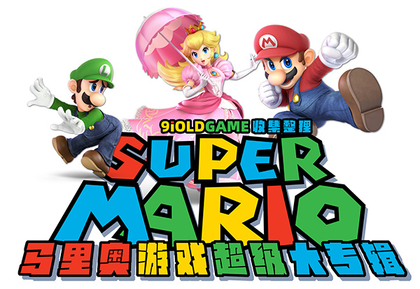 任天堂 马里奥(Mario)系列游戏超级大专辑