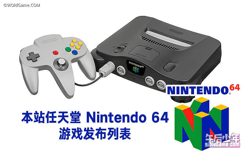 本站任天堂64（N64）游戏发布列表