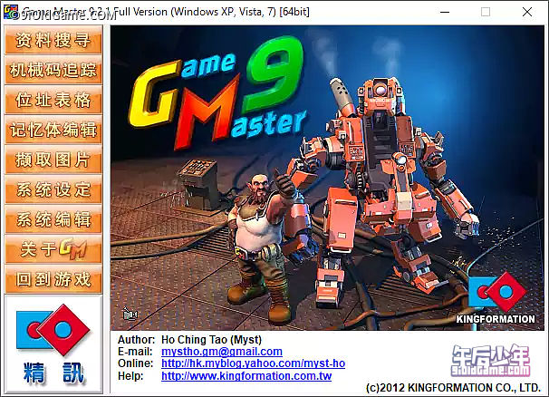 游戏修改大师 GameMaster 9