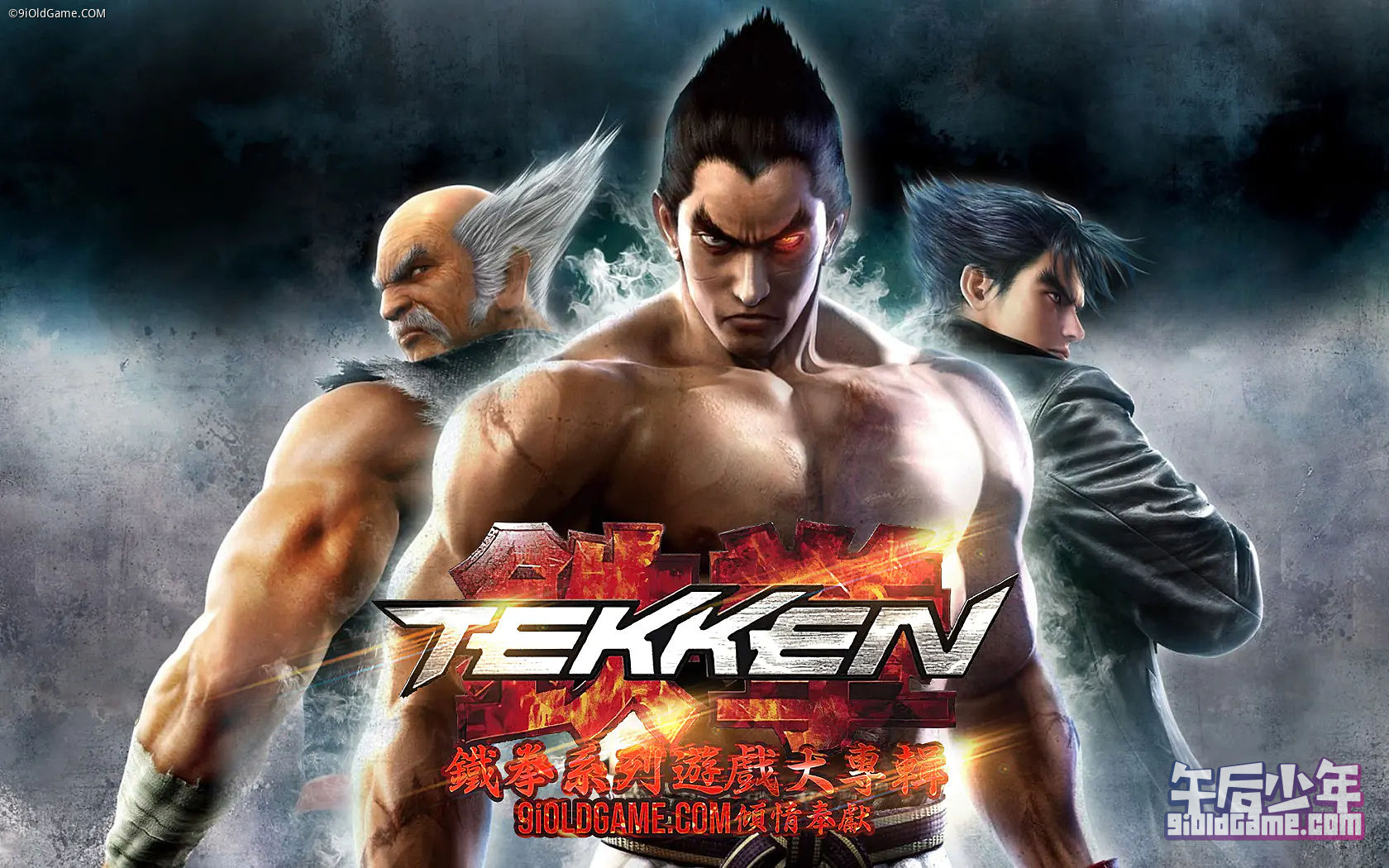 铁拳(Tekken)系列游戏大专辑