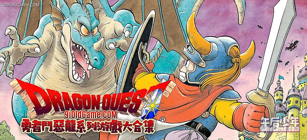 勇者斗恶龙 ドラゴンクエスト Dragon Quest 系列游戏合集