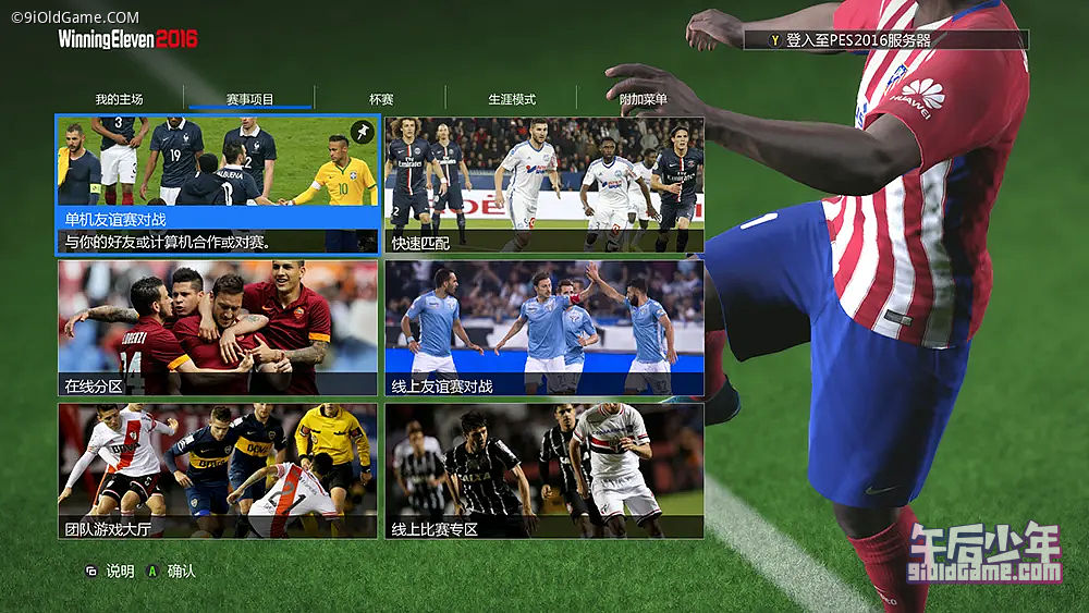 世界足球 胜利十一人2016 Pro Evolution Soccer 2016 PC版 游戏截图