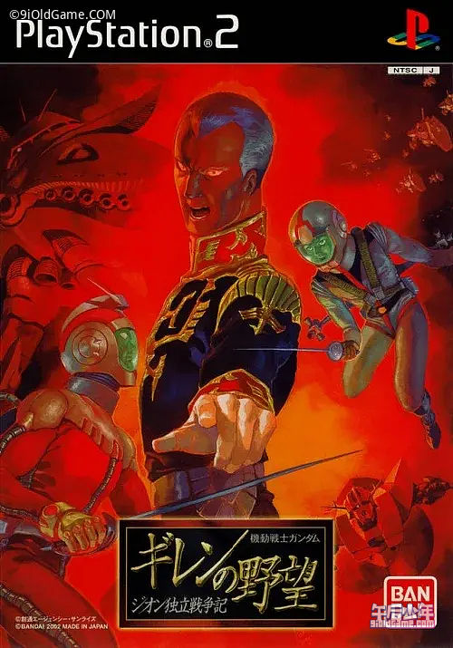 PS2 机动战士高达 基连的野望：吉翁独立战争记