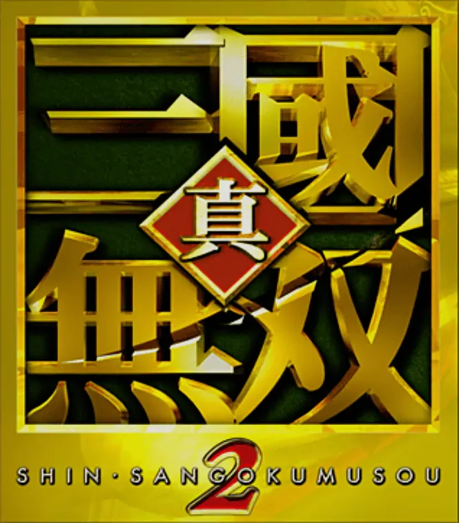 ps2 真·三国无双2/真·三国无双2 猛将传 真99三國無双2/真99