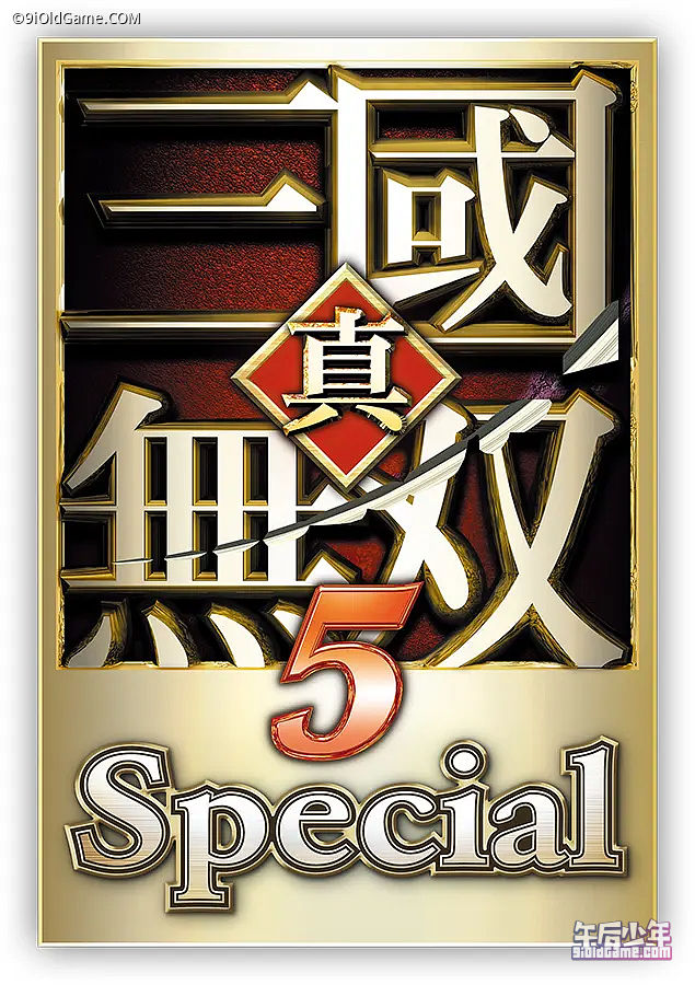 真·三国无双5 Special