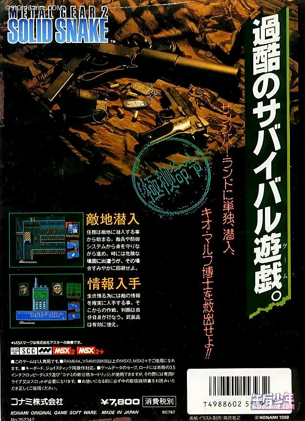 MSX2 合金装备2 固蛇封底