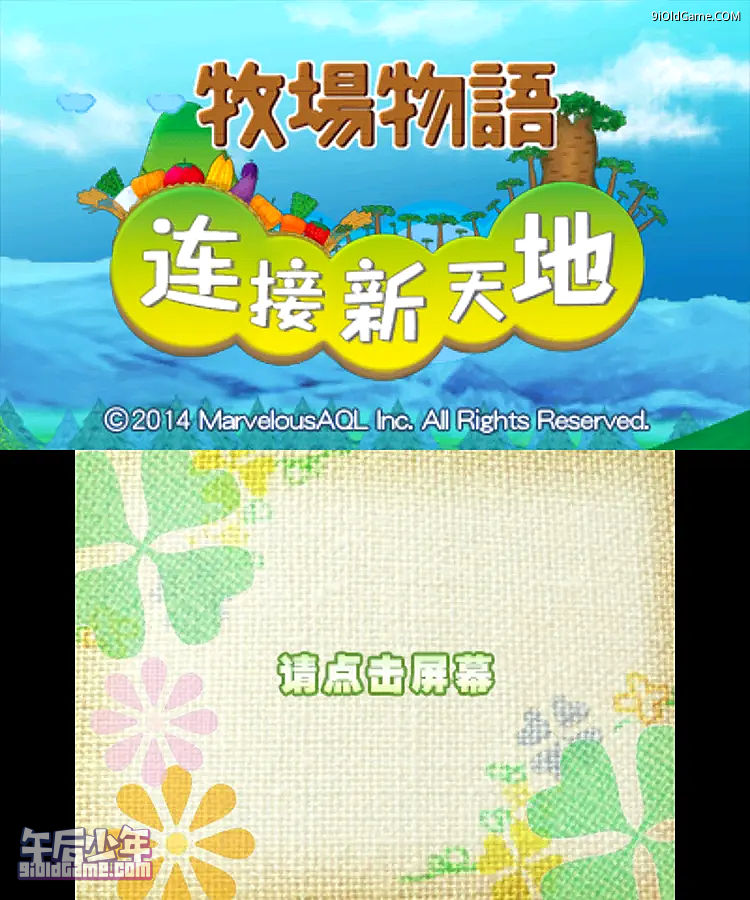3DS 牧场物语 连接新天地 游戏截图