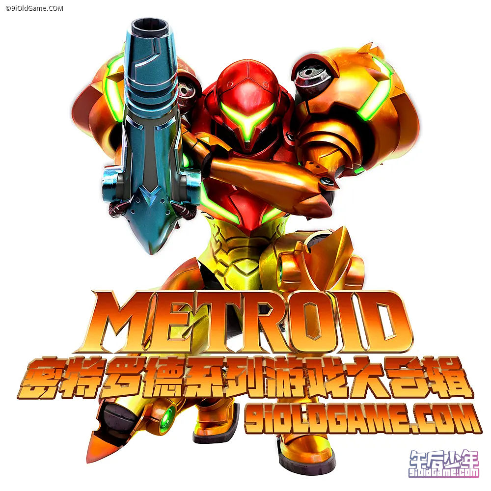 密特罗德（银河战士）メトロイド Metroid 系列游戏合集