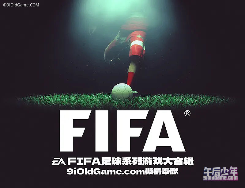 FIFA系列游戏超大合辑