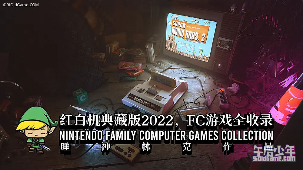 红白机典藏版2022，FC游戏全收录（睡神林克作品）